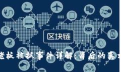 TP钱包老板被抓事件详解：