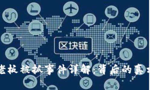 TP钱包老板被抓事件详解：背后的真相与影响