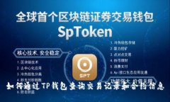 如何通过TP钱包查询交易记