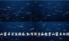 TP钱包山寨币估值指南：如