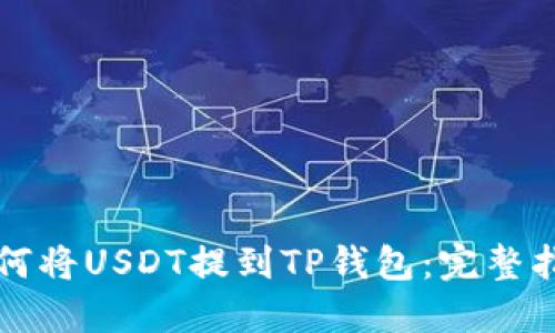 如何将USDT提到TP钱包：完整指南