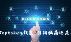 你需要知道的Toptoken钱包：