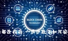 TP钱包合约解除指南：一步