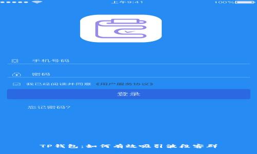TP钱包：如何有效吸引波段客群