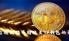 火币平台将狗狗币转账至
