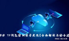 ### TP钱包密钥能否更改？