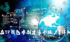 如何在TP钱包中创建多个账
