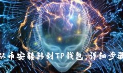 如何将BNB从币安转移到T