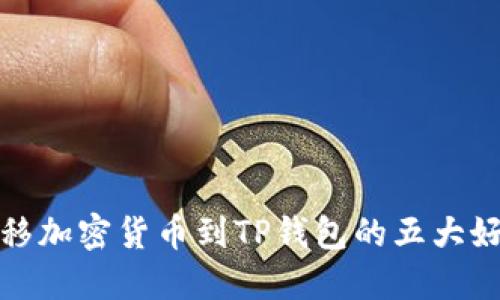 转移加密货币到TP钱包的五大好处