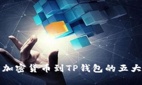 转移加密货币到TP钱包的五大好处