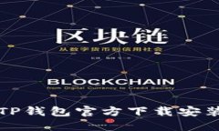 最新TP钱包官方下载安装指