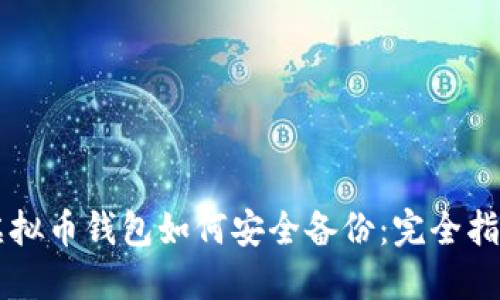 虚拟币钱包如何安全备份：完全指南