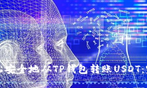 如何轻松安全地从TP钱包转账USDT：完整指南