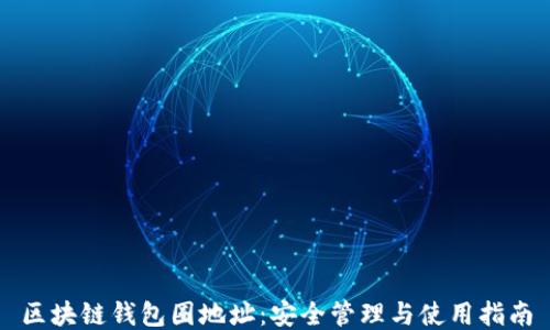 
区块链钱包圈地址：安全管理与使用指南