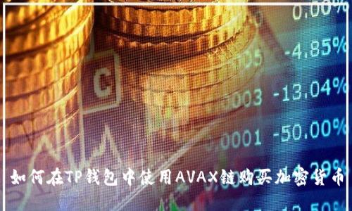 如何在TP钱包中使用AVAX链购买加密货币