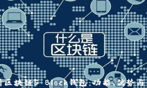 
全面解析区块链S Block钱包：功能、优势与使用指南