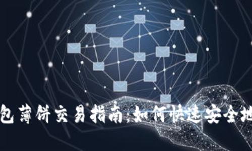 TP钱包薄饼交易指南：如何快速安全地卖币