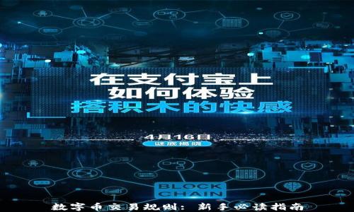 
数字币交易规则: 新手必读指南