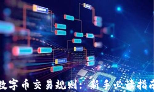 
数字币交易规则: 新手必读指南
