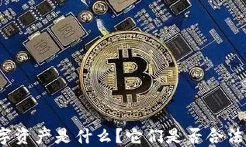 
数字资产是什么？它们是否合法吗？