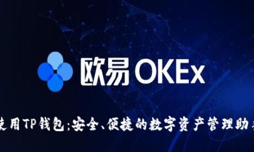 使用TP钱包：安全、便捷的数字资产管理助手