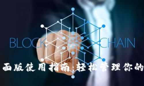 TP钱包桌面版使用指南：轻松管理你的数字资产