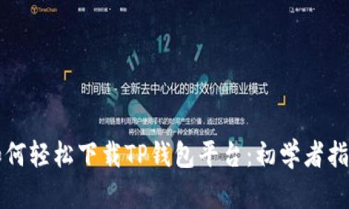 如何轻松下载TP钱包平台：初学者指南
