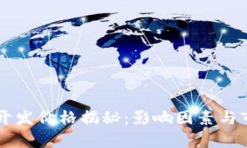 区块链钱包开发价格揭秘：影响因素与市场趋势分析