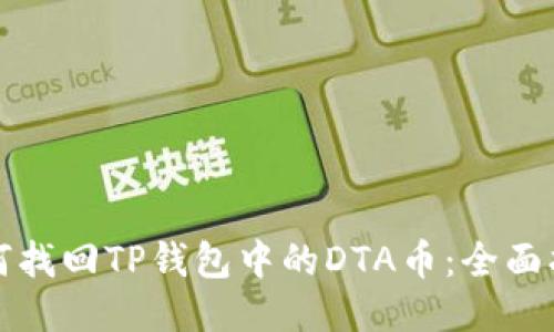 如何找回TP钱包中的DTA币：全面指南
