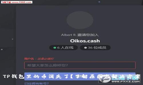 TP钱包里的币消失了？了解原因与解决方案