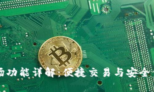 新版TP钱包市场功能详解：便捷交易与安全保障的完美结合