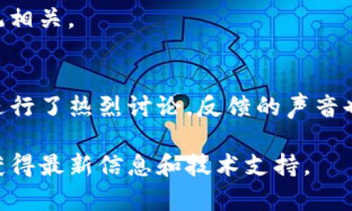 关于TP钱包的问题，今天的情况并不乐观。根据用户的反馈和社区的讨论，TP钱包遇到了一些技术上的挑战，导致部分用户无法正常使用其服务。以下是一些具体的问题和分析：

### 1. 连接问题
许多用户报告无法连接到TP钱包，显示错误信息。这可能是由于服务器过载或维护导致的。

### 2. 交易延迟
一些用户反映，在进行交易时遇到延迟，导致无法及时完成转账和支付。这可能涉及到区块链网络的拥堵。

### 3. 钱包安全性
有部分用户表示，他们的资产出现异常波动，这引发了对安全性的担忧。需要进一步调查是否存在安全漏洞。

### 4. 客服响应慢
用户反映客服响应时间长，无法及时得到解决方案，导致用户体验下降。

### 5. 更新问题
最近的一次更新可能引发了许多bug，用户在更新后发现功能不正常。建议用户关注官方发布的更新信息。

### 6. 兼容性问题
部分用户在特定设备上使用时出现兼容性问题，这可能与设备的操作系统相关。

### 7. 社区讨论
用户在各大论坛和社交媒体上发声，社区对于TP钱包的使用体验和问题进行了热烈讨论，反馈的声音也反映了当前的关切。

如果您遇到TP钱包的问题，建议访问他们的官方网站或社交媒体渠道以获得最新信息和技术支持。