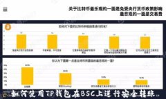 如何使用TP钱包在BSC上进行