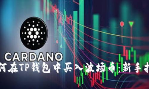 如何在TP钱包中买入波场币：新手指南