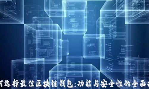 
如何选择最佳区块链钱包：功能与安全性的全面指南