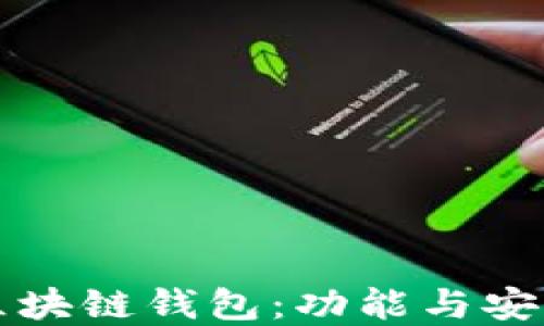 
如何选择最佳区块链钱包：功能与安全性的全面指南