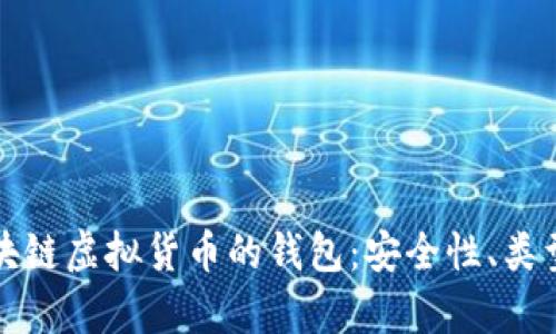 全面解析区块链虚拟货币的钱包：安全性、类型与使用技巧