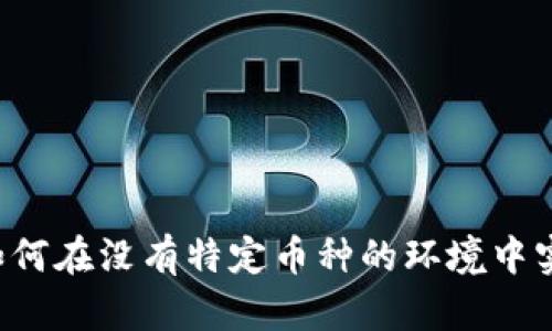 虚拟钱包的未来：如何在没有特定币种的环境中实现资金管理与交易