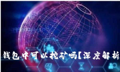 波场币在TP钱包中可以挖矿吗？深度解析与投资指南