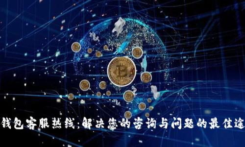 tp钱包客服热线：解决您的咨询与问题的最佳途径