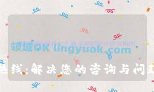 tp钱包客服热线：解决您的咨询与问题的最佳途径