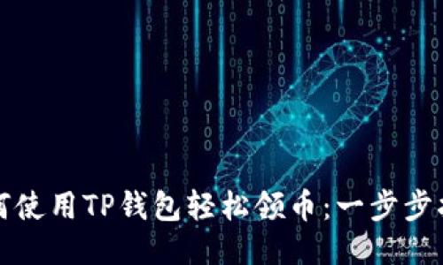 如何使用TP钱包轻松领币：一步步指南