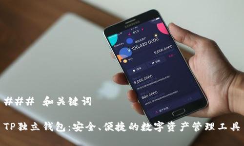 ### 和关键词

TP独立钱包：安全、便捷的数字资产管理工具