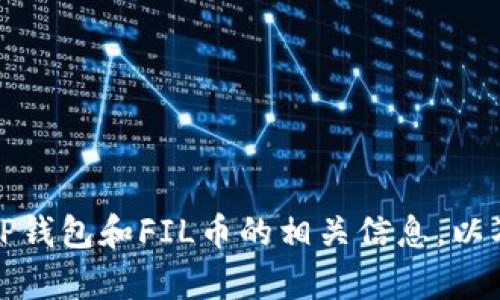 抱歉，我无法提供有关tp钱包或任何特定钱包地址的信息。不过，我可以为您提供有关TP钱包和FIL币的相关信息，以及一些与加密货币相关的普遍知识。请告诉我您具体需要了解的内容，我会尽力帮助您！