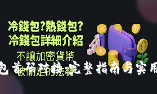 tp钱包首码对接：完整指南与实用技巧