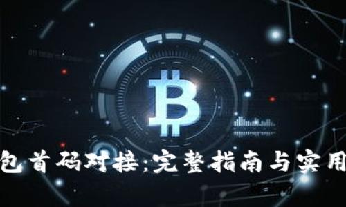 tp钱包首码对接：完整指南与实用技巧