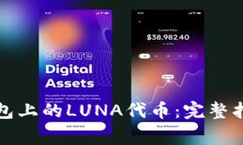 如何处理TP钱包上的LUNA代币：完整指南与常见问题