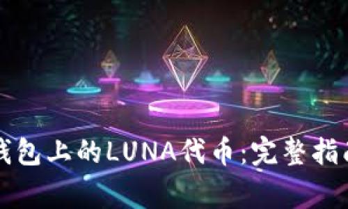 如何处理TP钱包上的LUNA代币：完整指南与常见问题