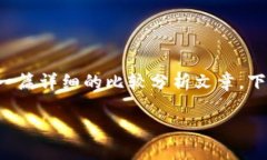 这是一个关于TP钱包和交易