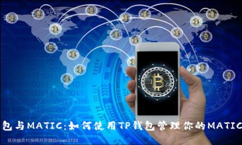 TP钱包与MATIC：如何使用TP钱包管理你的MATIC资产